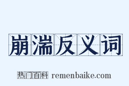 崩湍反义词是什么意思的图片
